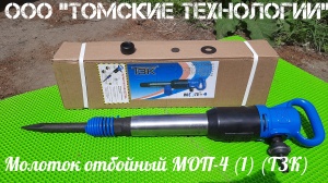 Молоток отбойный МОП-4 (ТЗК)