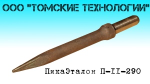 Пика П-11 к отбойному молотку длина 290 мм
