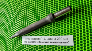Пика П-11 к отбойному молотку длина 290 мм