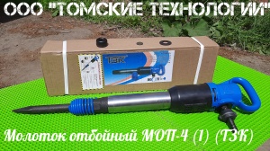 Молоток отбойный МОП-4 (ТЗК)