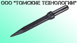 Пика П-11 к отбойному молотку длина 290 мм