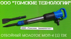 Молоток отбойный МОП-4 (ТЗК)