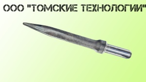 Пика острая П-11 длина 400 мм к отбойному молотку МОП-2, МО-3, МОП-4