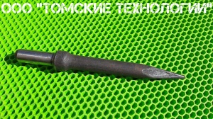 Пика П-11 к отбойному молотку длина 290 мм