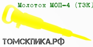 Молоток отбойный МОП-4 (ТЗК)