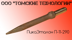 Пика П-11 к отбойному молотку длина 290 мм