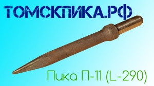 Пика для отбойного молотка П-11 сталь 50