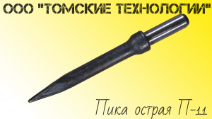 Пика П-11 к отбойному молотку длина 290 мм