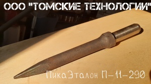Пика П-11 к отбойному молотку длина 290 мм