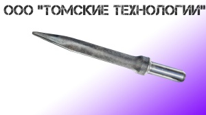 Пика острая П-11 длина 400 мм к отбойному молотку МОП-2, МО-3, МОП-4