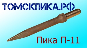 Пика П-11 к отбойному молотку длина 290 мм