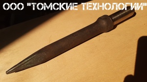 Пика П-11 к отбойному молотку длина 290 мм