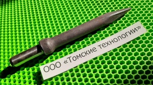 Пика П-11 к отбойному молотку длина 290 мм