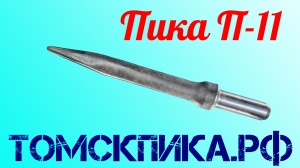 Пика П-11 к отбойному молотку длина 290 мм