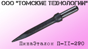 Пика П-11 к отбойному молотку длина 290 мм