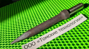 Пика П-11 к отбойному молотку длина 290 мм