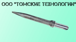 Пика острая П-11 длина 400 мм к отбойному молотку МОП-2, МО-3, МОП-4