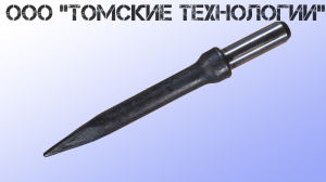 Пика П-11 к отбойному молотку длина 290 мм