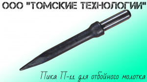 Пика П-11 к отбойному молотку длина 290 мм