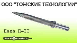 Пика П-11 к отбойному молотку длина 290 мм