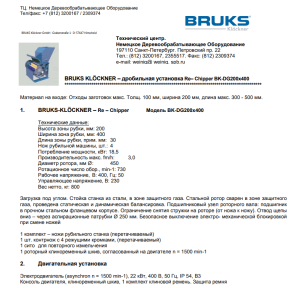 Дробилка BRUKS BK-DG