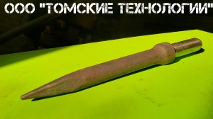 Пика П-11 к отбойному молотку длина 290 мм