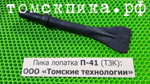 Пика лопатка П-41