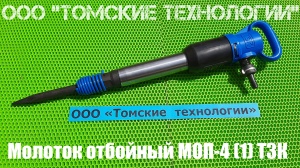 Молоток отбойный МОП-4 одинарная рукоятка ТЗК