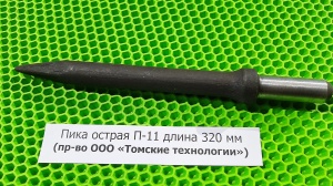 Пика острая П-11 длина 320 мм