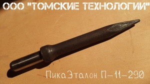 Пика П-11 к отбойному молотку длина 290 мм