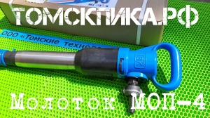Молоток отбойный МОП-4 (ТЗК)