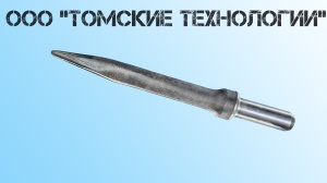 Пика острая П-11 длина 400 мм к отбойному молотку МОП-2, МО-3, МОП-4