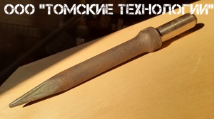 Пика П-11 к отбойному молотку длина 290 мм