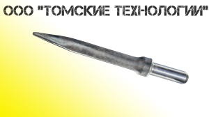 Пика острая П-11 длина 400 мм к отбойному молотку МОП-2, МО-3, МОП-4
