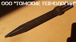 Пика П-11 к отбойному молотку длина 290 мм