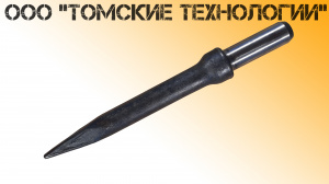 Пика П-11 к отбойному молотку длина 290 мм