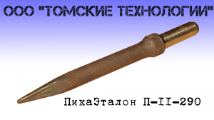 Пика П-11 к отбойному молотку длина 290 мм