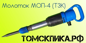 Молоток отбойный МОП-4 (ТЗК)