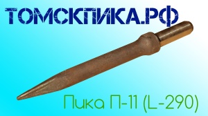 Пика для отбойного молотка П-11 сталь 50
