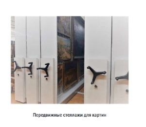 Стеллажи музейные передвижные и стационарные