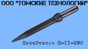 Пика П-11