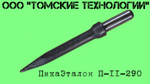 Пика П-11