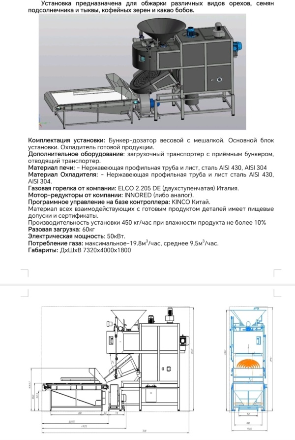 Линии для обжарки различных видов орехов, семян подсолнечника и тыквы, кофейных зёрен и какао бобов