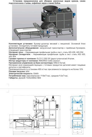 Линии для обжарки различных видов орехов, семян подсолнечника и тыквы, кофейных зёрен и какао бобов