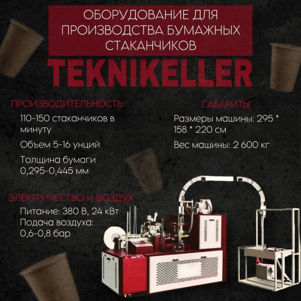 Оборудование для производства бумажных стаканчиков