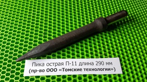 Пика П-11