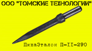 Пика П-11