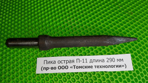 Пика П-11
