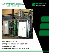 Формовочный аппарат Erlenbach для изготовления упаковки