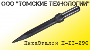 Пика П-11